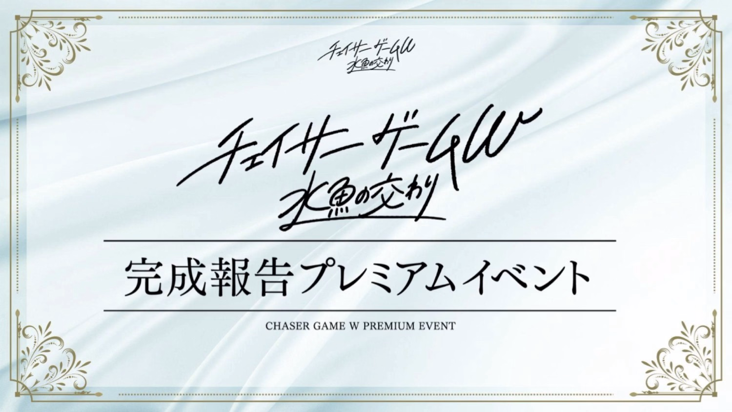Chaser Game W: Suigyo no Majiwari