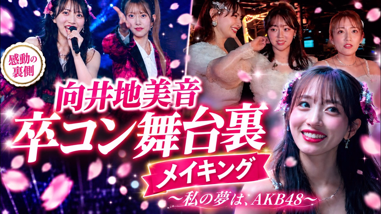[Close-Up To Graduation Con] “My Dream Is AKB48” Mion Mukaichi, A Complete Behind-The-Scenes Look At Her Tears And Smiles!🌸【Making】