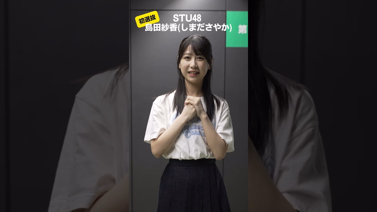 #Shorts #STU48 #Shimadasayaka 14th Single September 16, 2026 (Water) に発売 Decided! !