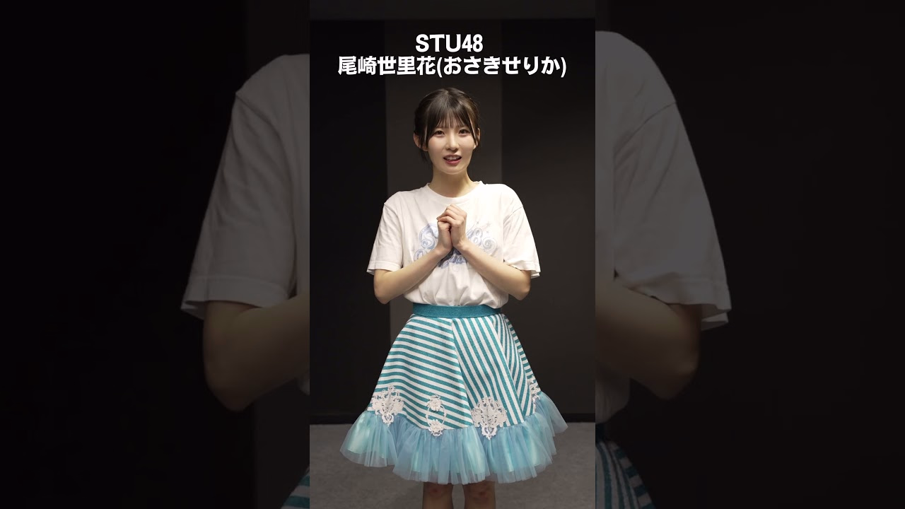 #Shorts #STU48 #Serika Ozaki 14th Single Will Be Released On Wednesday, September 16, 2026!!