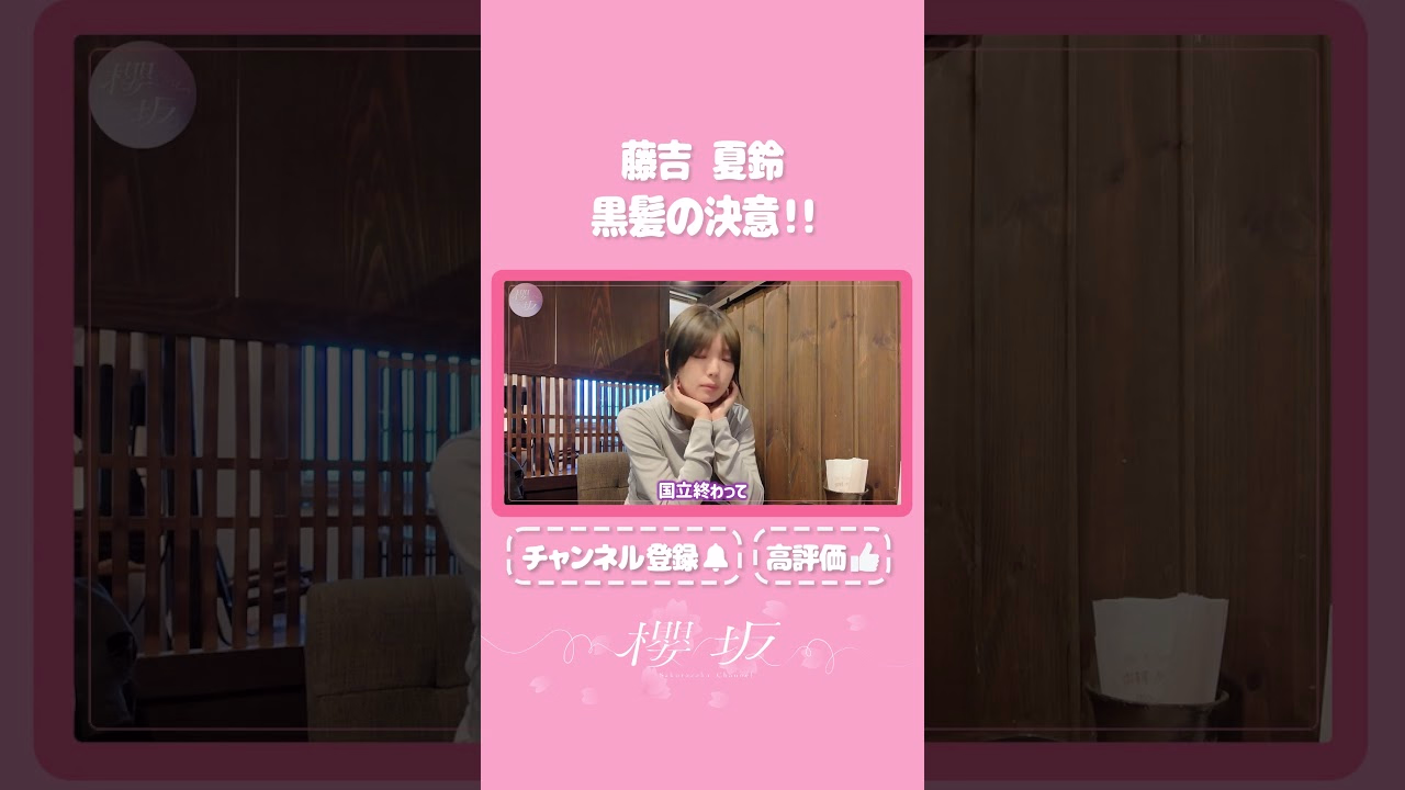 [⬆️Click Here For The Main Story⬆️] Fujiyoshi Talks About The Reason For Returning To Black Hair...✂ [Digest] #Shorts #Sakurazaka Channel