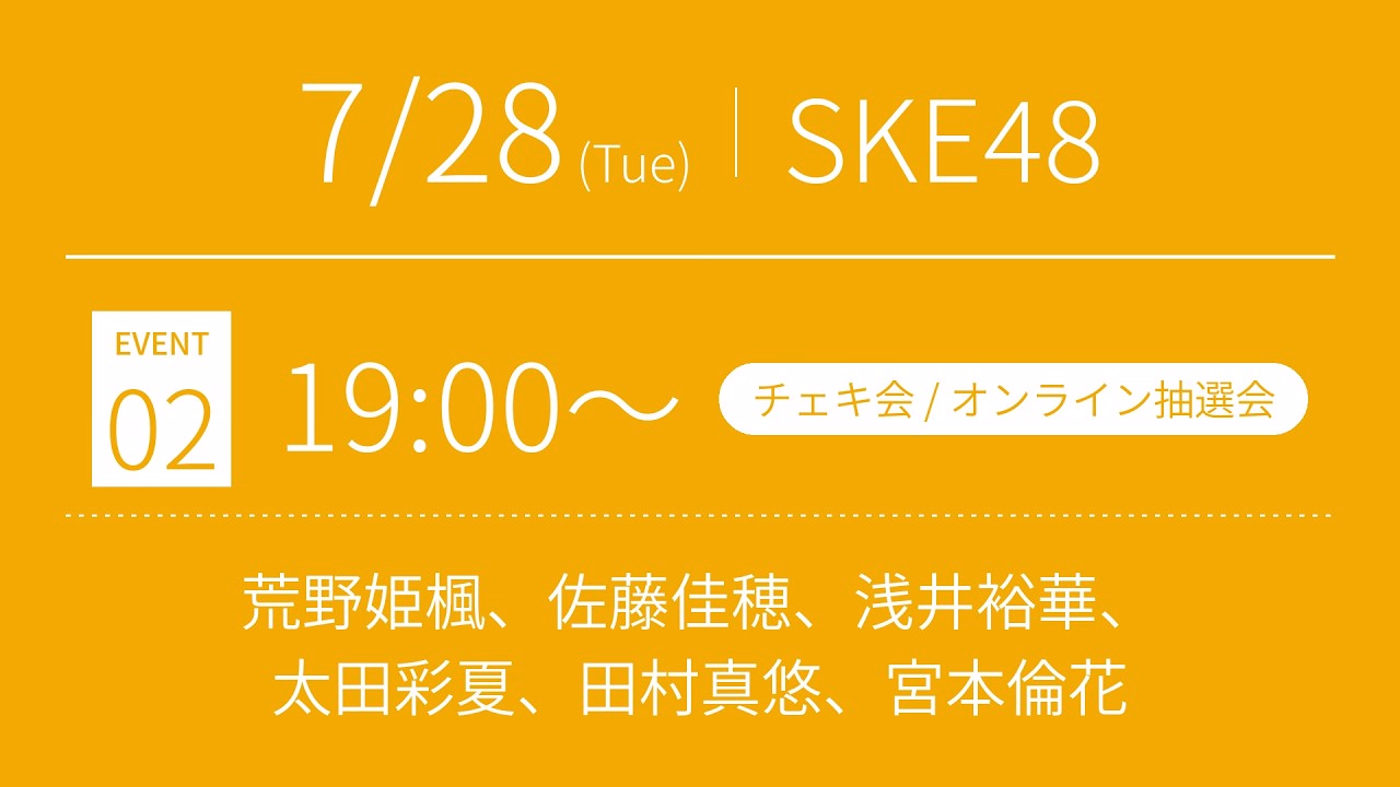 July 28, 2026 (Tuesday) 19:00~ (Cheki Event/Lottery) Online Autograph Session For SKE48 37th Single
