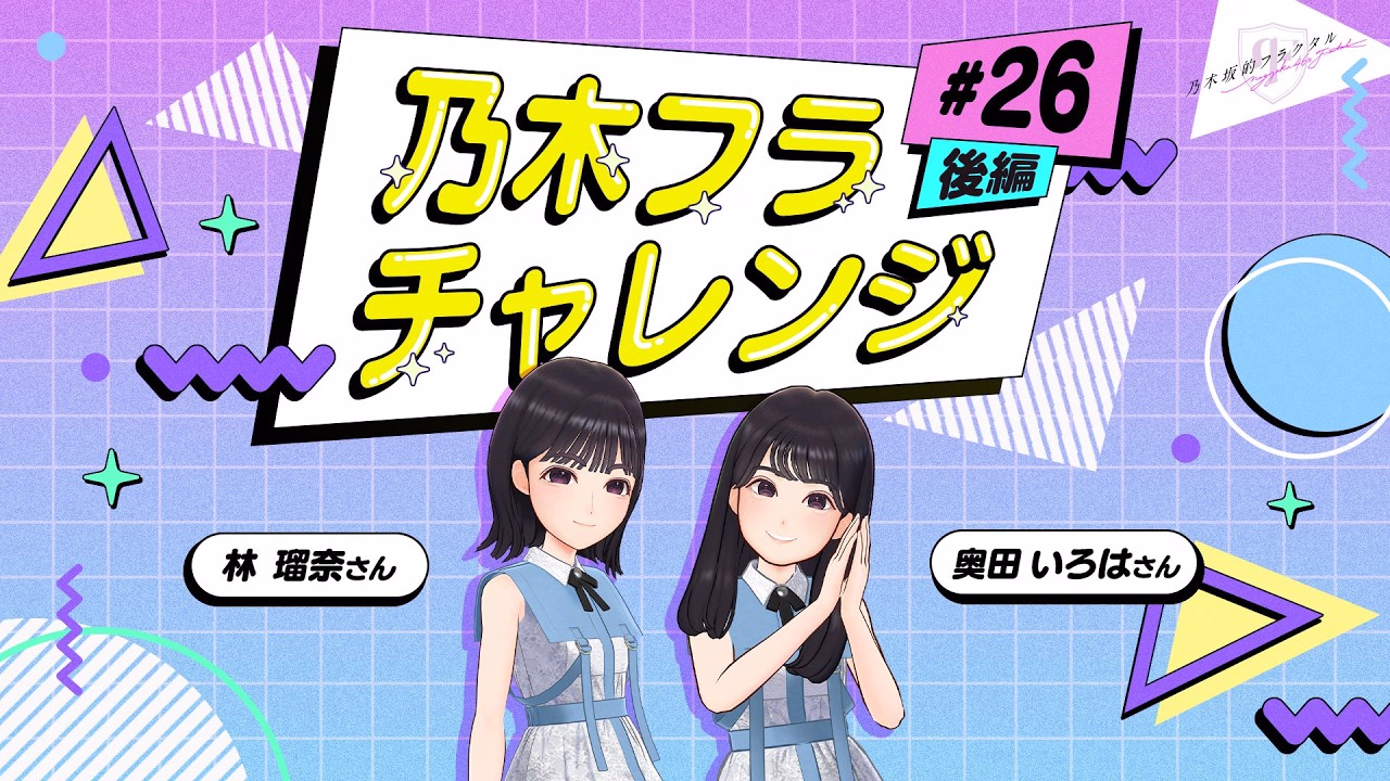 [Nogizaka Fractal] Nogizaka Hula Challenge #26 Part 2!Nogizaka46 Runa Hayashi & Iroha Okuda [Nogi Hula]
