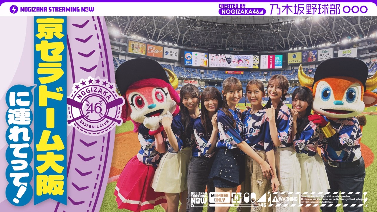 [Take Me To The Pacific League!] Nogizaka Baseball Club Went To Kyocera Dome Osaka![Kuromi'S Voice]