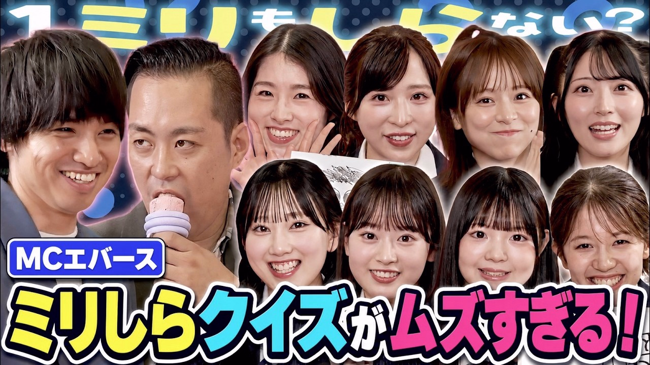 【ミリしらクイズ】AKBが1ミリも知らない問題に挑戦！珍解答連発で大混乱！？【「AKB48の全力エンタメ学園」#27】