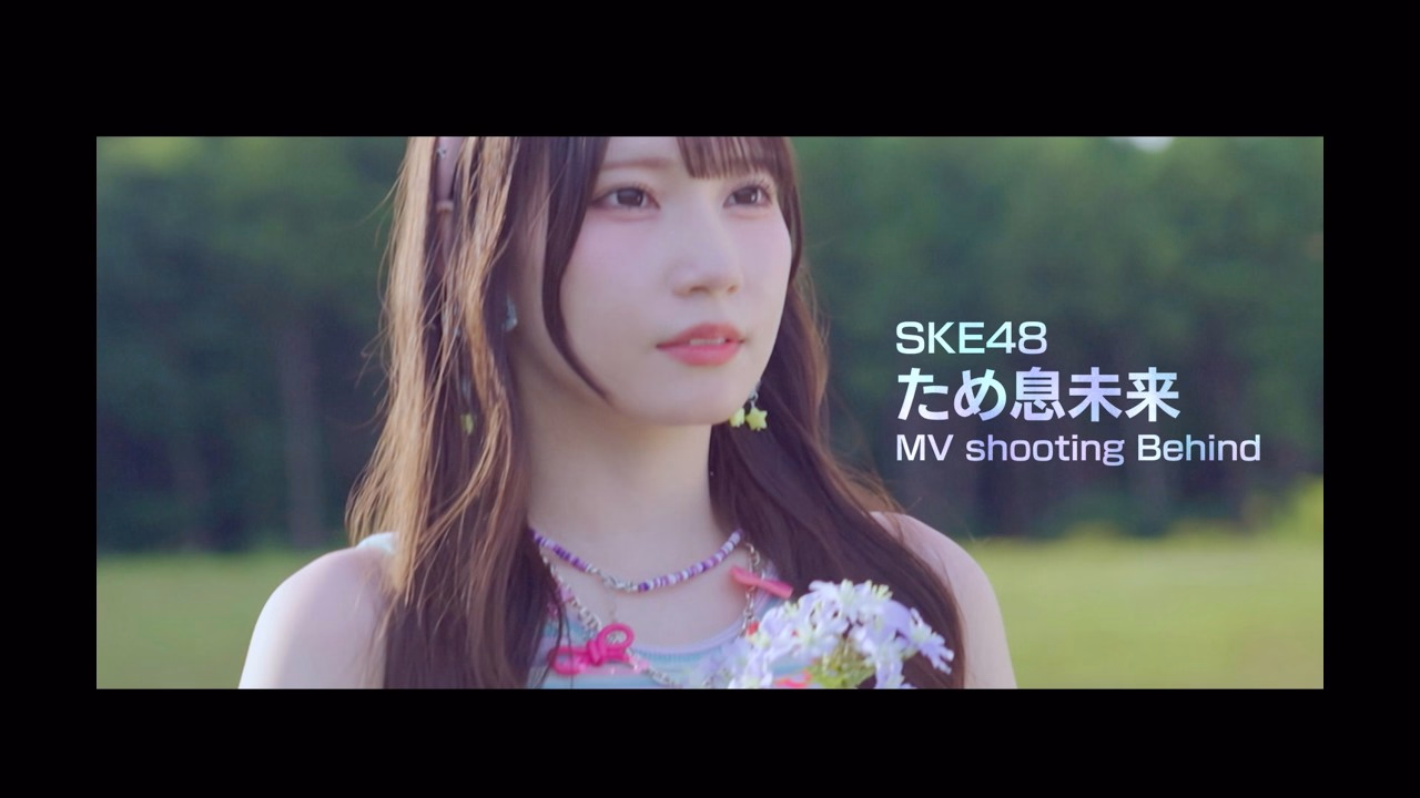 SKE48 37th Single「ため息未来」MV shooting Behind
