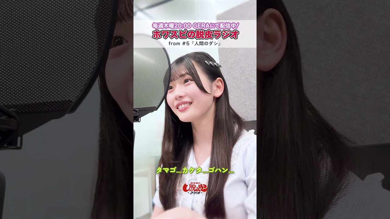 [GERA Hwasupi'S Shedding Radio] From #5 "Human Dashi" -Egg...Kaketa...Fried...-