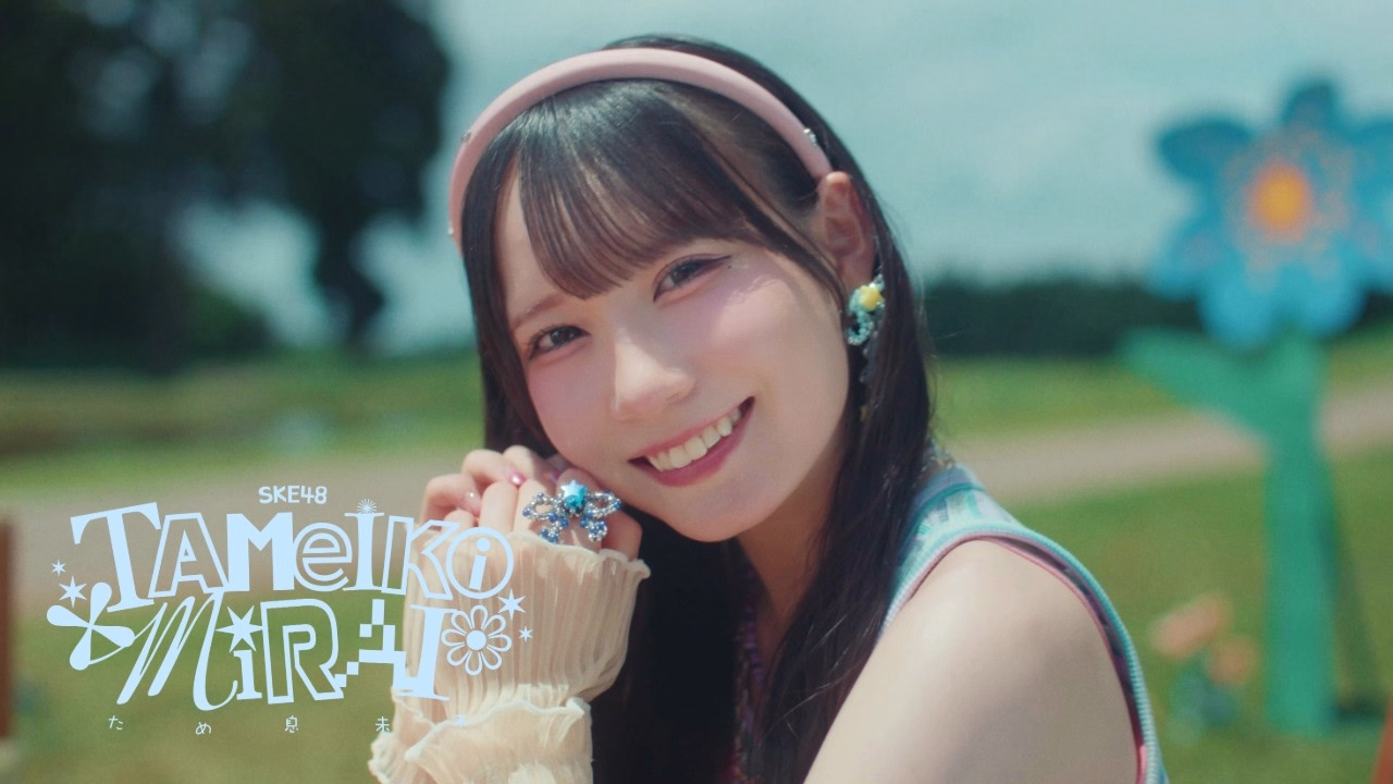 SKE48 “Sigh Mirai” Music Video / 2026.9.9 Release