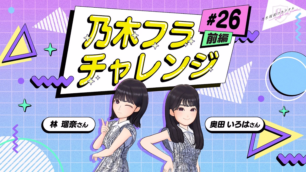 [Nogizaka Fractal] Nogi Hula Challenge #26 Part 1!Nogizaka46 Runa Hayashi & Iroha Okuda [Nogi Hula]