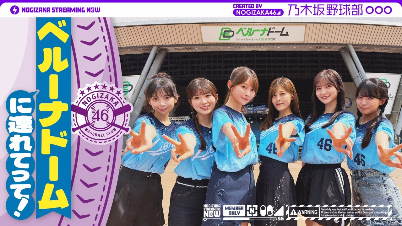 [4th Pacific League Team Collaboration!】乃木坂野球部がベルーナドームにいってみた！[Nice Pitch!]
