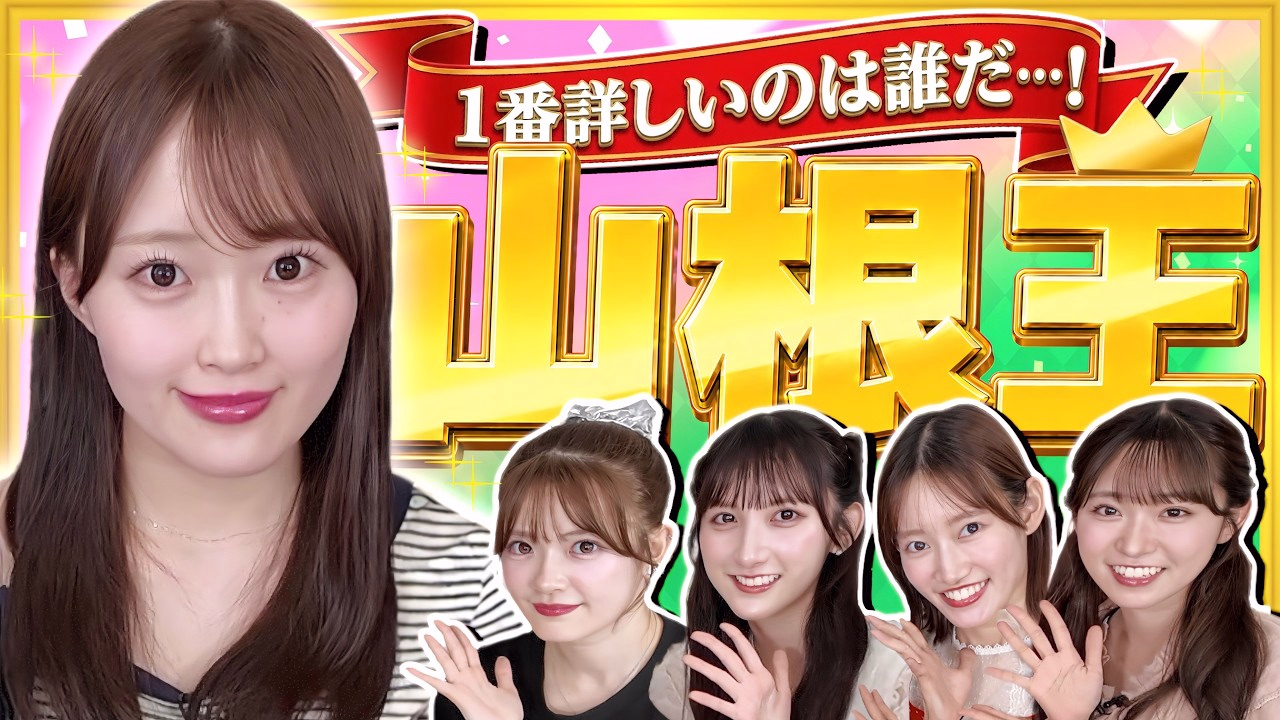 【16期10周年】山根涼羽を一番知っているのは誰!?「山根王」決定戦！