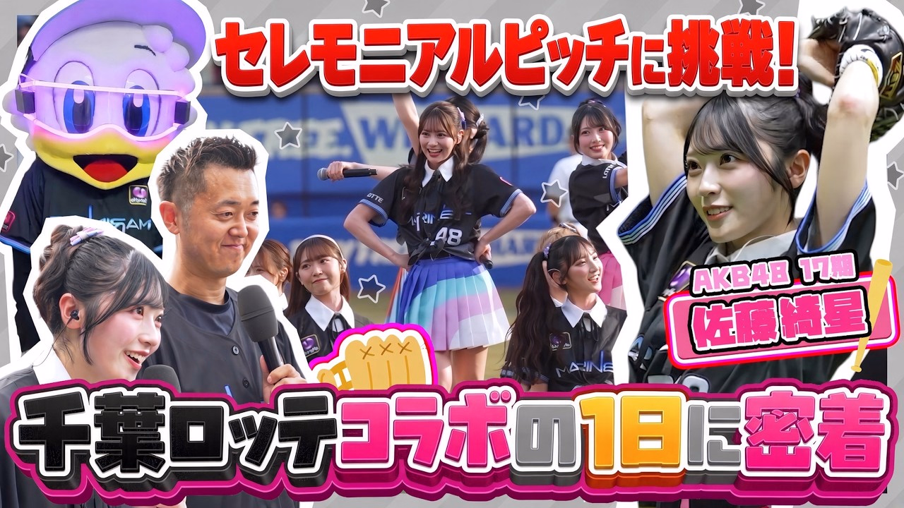[Close-Up] AKB48 Fully Supports Chiba Lotte'S Summer Event!Kisei Sato Challenges The First Pitch ⚾️