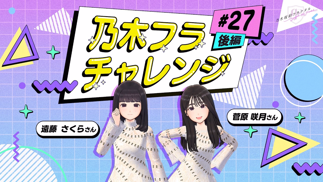 【乃木坂的フラクタル】乃木フラチャレンジ #27 後編！ 乃木坂46 遠藤さくらさん＆菅原咲月さん【乃木フラ】