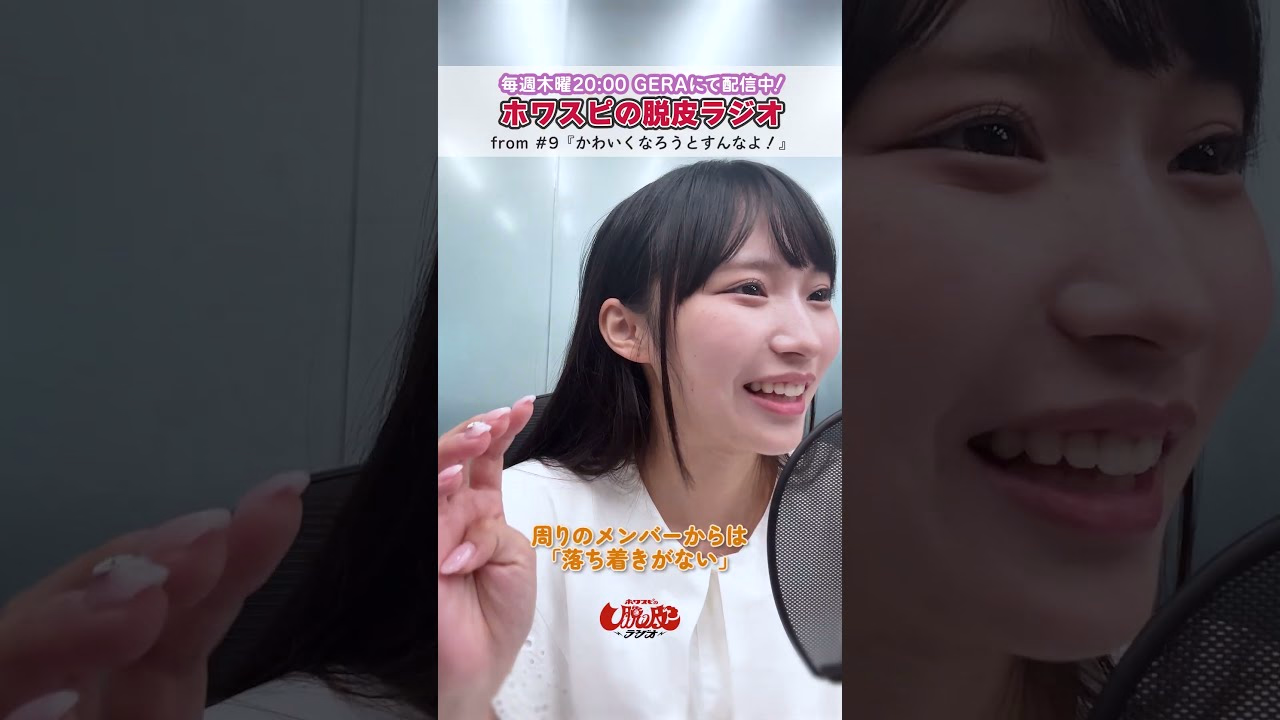 【GERA ホワスピの脱皮ラジオ】from #9 『かわいくなろうとすんなよ！』-確かに色気ないかも！-