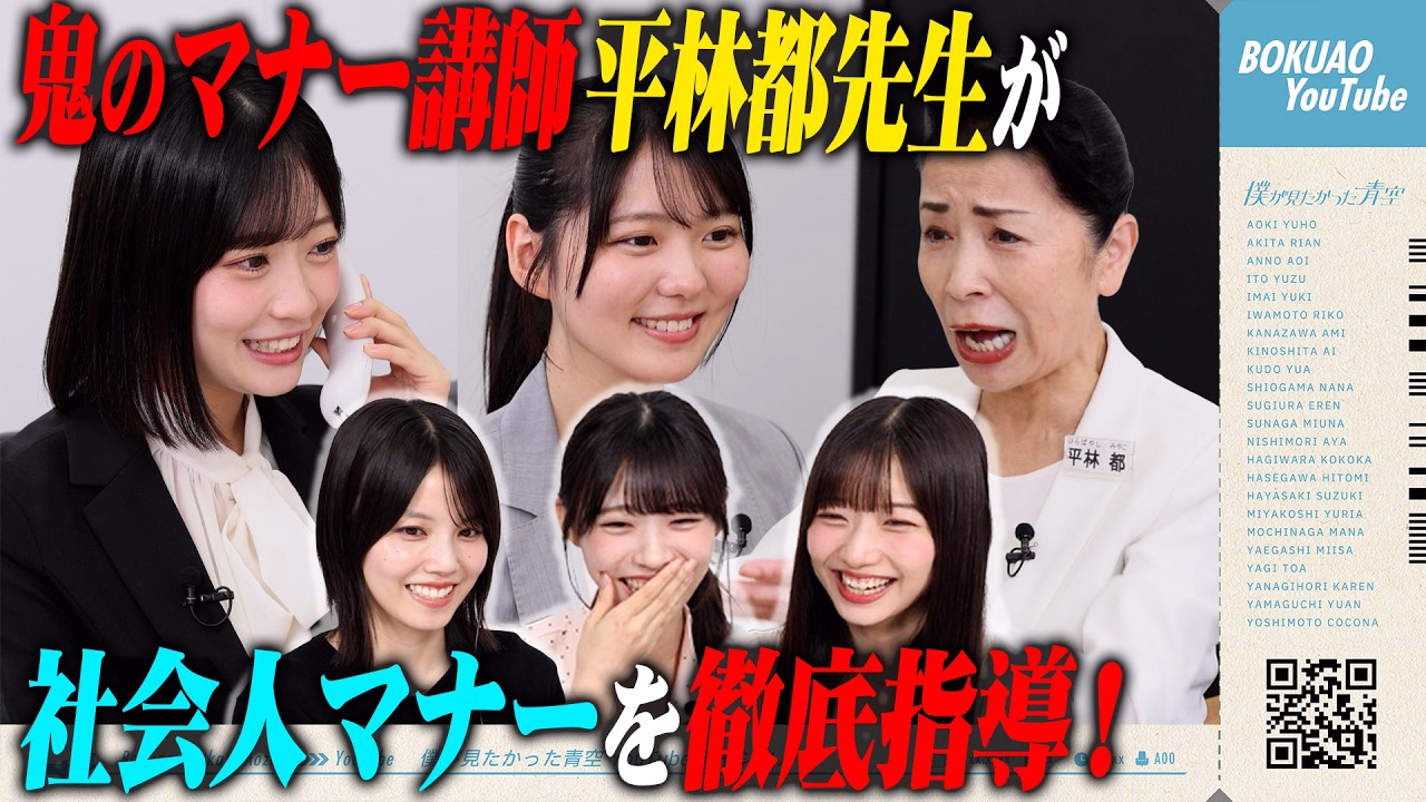 【マナー講座】目指せ大人な女性！鬼のマナー講師平林都先生が僕青メンバーへ社会人マナーを徹底指導！