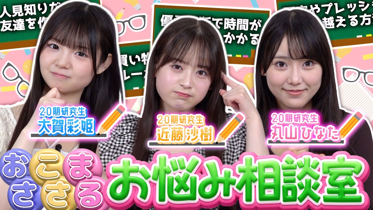 [Consultation On Your Concerns] AKB20th Generation Research Students Seriously Answered The Serious Concerns Of Idol Fans![Osakosamaru]