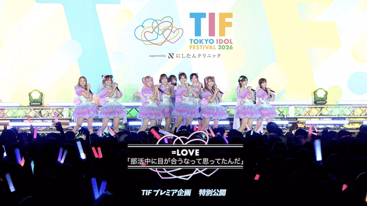 【特別公開】＝LOVE（イコールラブ）/『「部活中に目が合うなって思ってたんだ」』（TOKYO IDOL FESTIVAL 2026）