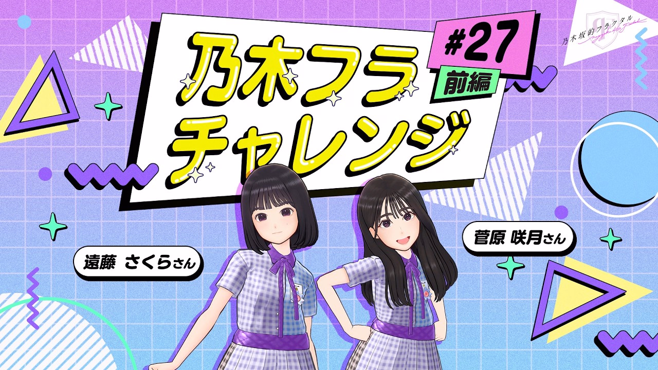 【乃木坂的フラクタル】乃木フラチャレンジ #27 前編！ 乃木坂46 遠藤さくらさん＆菅原咲月さん【乃木フラ】