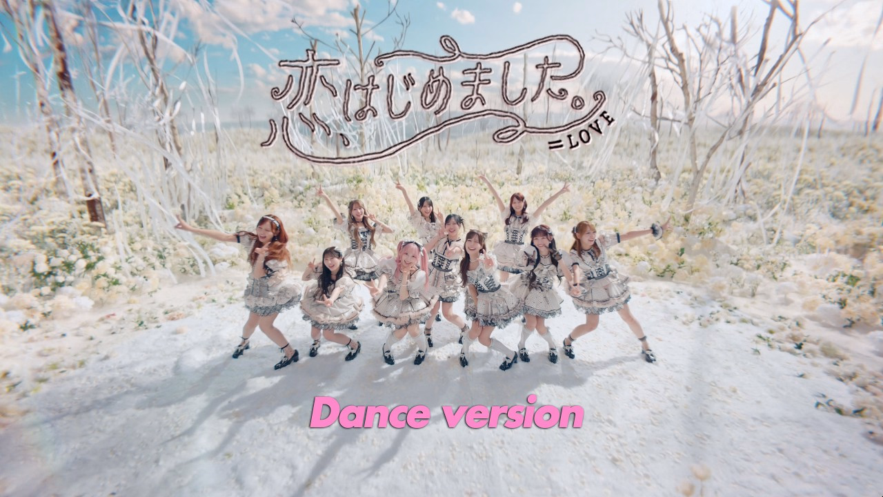＝LOVE（イコールラブ）/ 21st Single『恋、はじめました。』Dance version