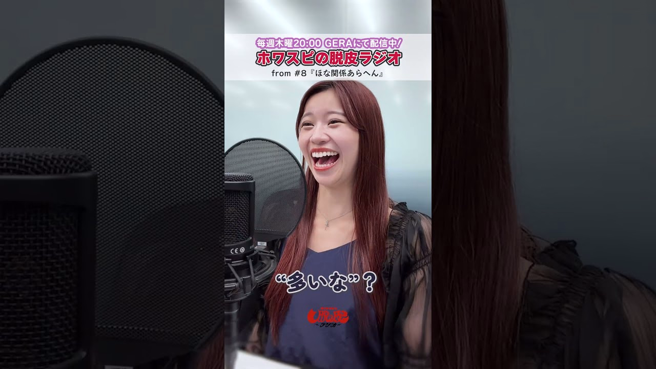 【GERA ホワスピの脱皮ラジオ】from #8 『ほな関係あらへん』-ホンマにイライラします-