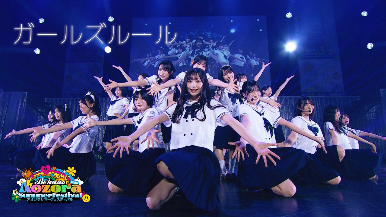 僕が見たかった青空 / 「ガールズルール」（2026.08.30アオゾラサマーフェスティバル 2026）