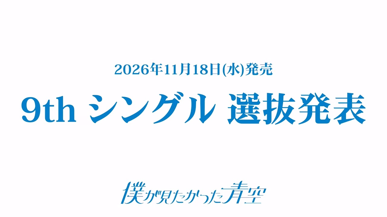 僕が見たかった青空 9thシングル選抜発表