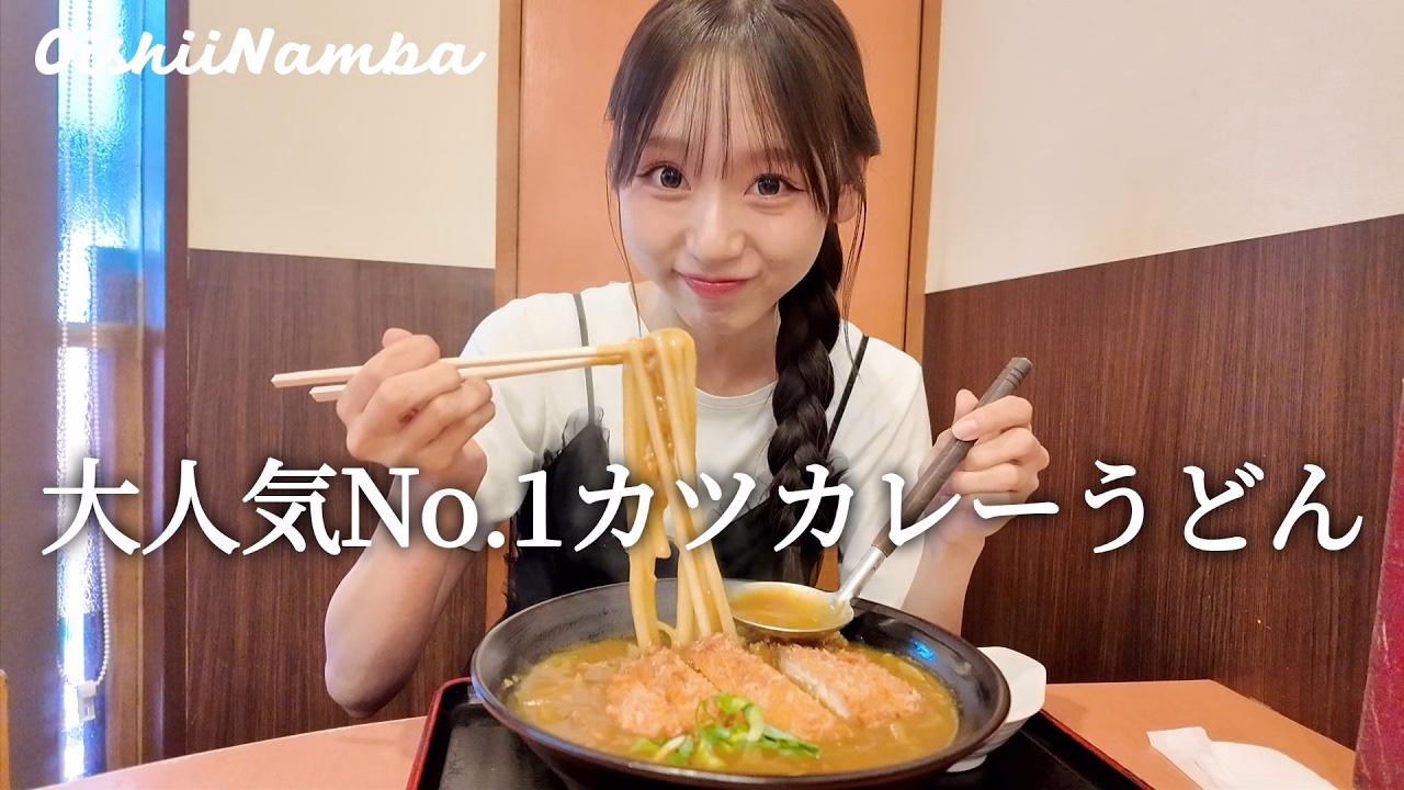 【難波】大人気No.1カツカレーうどん