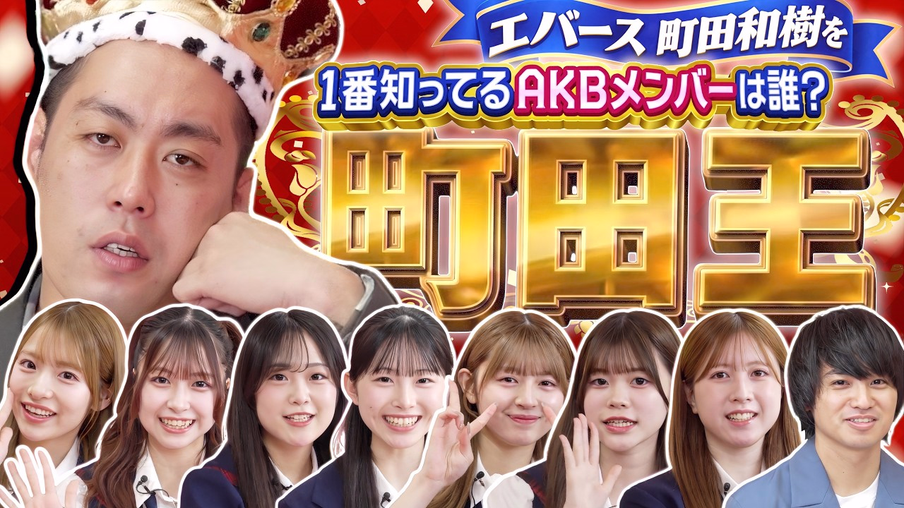 【町田王】エバース町田和樹を一番知っているAKBメンバーは誰だ！？【全力エンタメ学園#28】