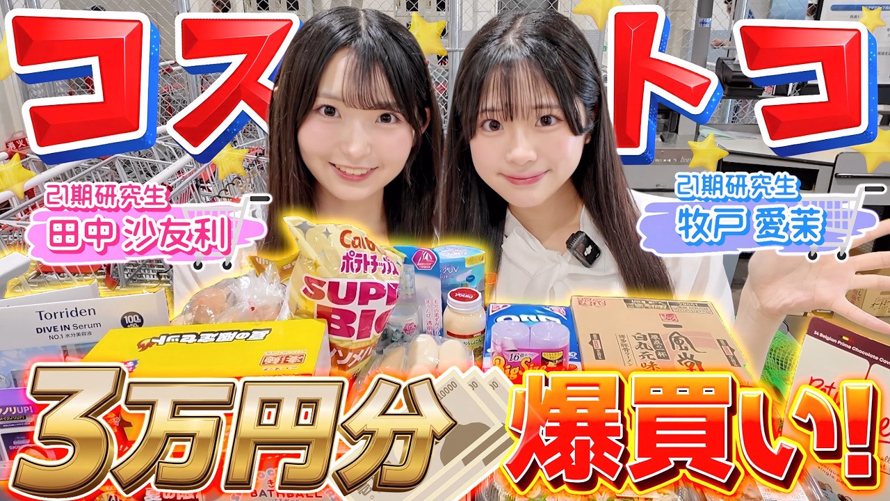 【コストコ3万円分】AKB運動会準MVPのご褒美で同期と爆買いしたら楽しすぎた！！ 【牧戸愛茉・田中沙友利】