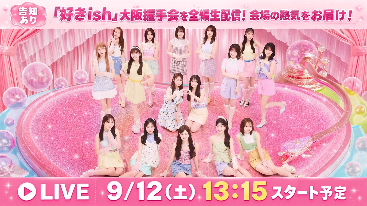 【告知あり】AKB48『好きish』大阪握手会を全編生配信！会場の熱気をそのままお届け！