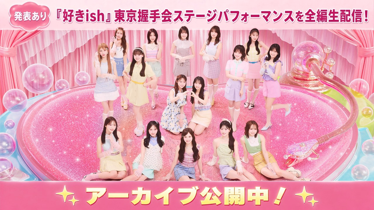 【2/24新曲発売決定！】AKB48『好きish』東京握手会ステージパフォーマンスを全編生配信！