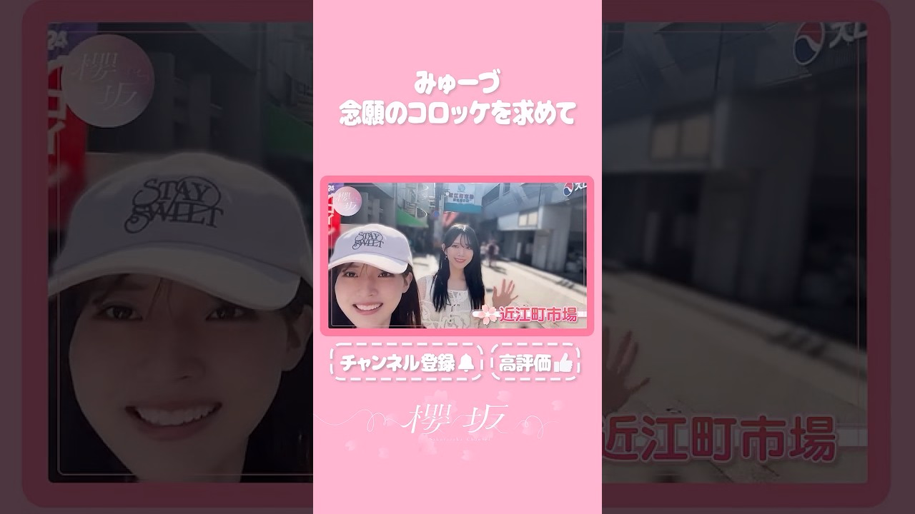 【⬆️本編はコチラ⬆️】みゅーづ念願のコロッケにリベンジを誓う！😠【ダイジェスト 】#shorts #櫻坂チャンネル