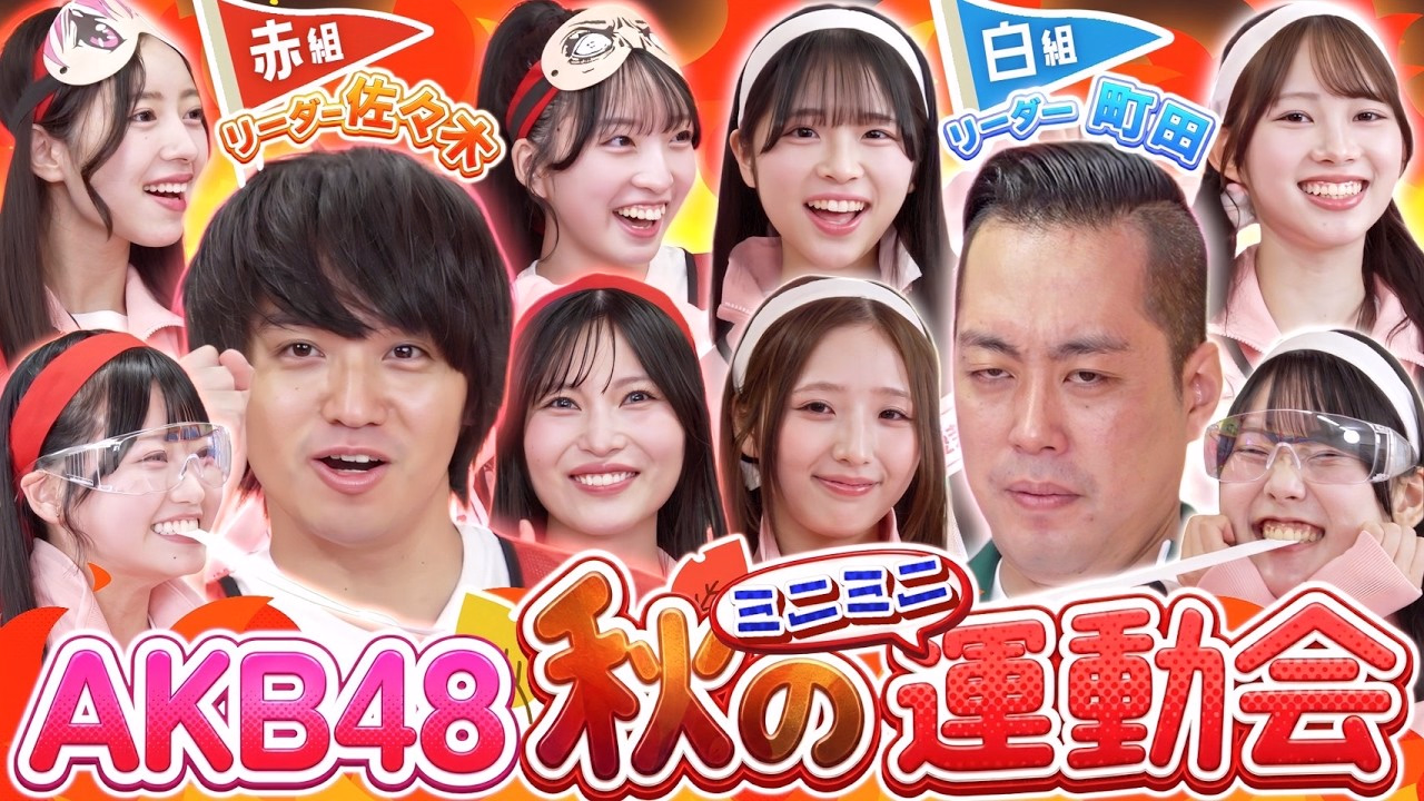 【ミニミニ運動会】AKBとエバースが赤白に分かれてガチ対決！狭いセットで大暴れ!?【全力エンタメ学園#31】