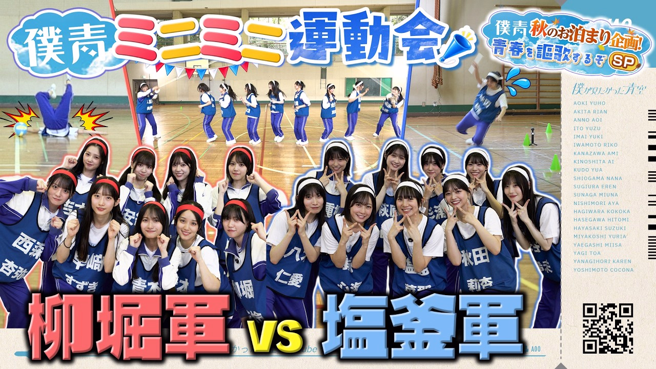 【爆笑&白熱】僕青ミニミニ運動会 柳堀軍 VS 塩釜軍 🔥