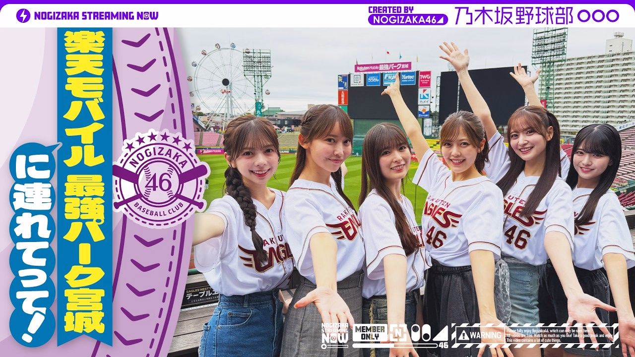 【パ・リーグコラボラスト！東北楽天ゴールデンイーグルス】乃木坂野球部が楽天モバイル 最強パーク宮城にいってみた！
