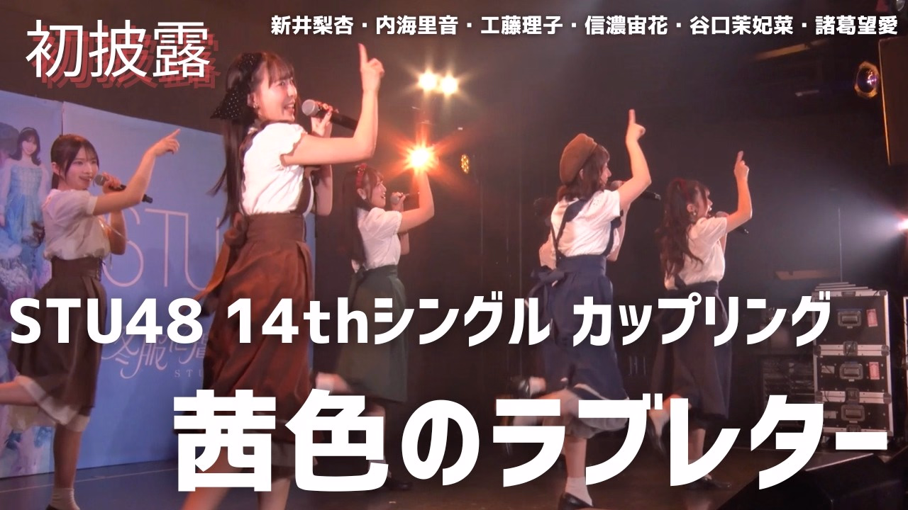 【公式】STU48 14thカップリング「茜色のラブレター」初パフォーマンス【初披露】