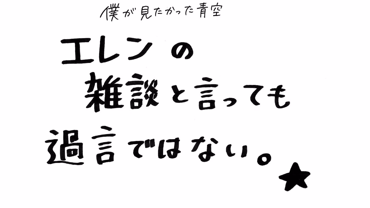 エレンの雑談と言っても過言ではない。#14