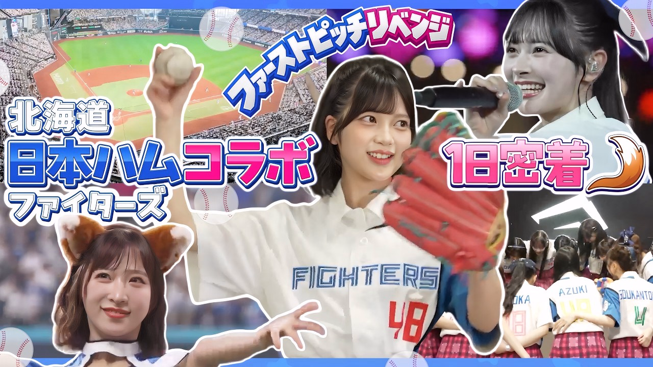 【密着】AKB48が日本ハムファイターズとコラボ！エスコン初パフォーマンス＆ファーストピッチリベンジ⚾️　【きつねダンス】