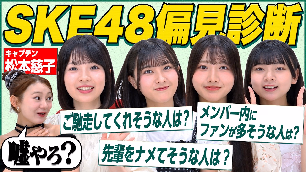 【勝手に診断】13期研究生がSKE48メンバーを偏見だけで選んだら…！？