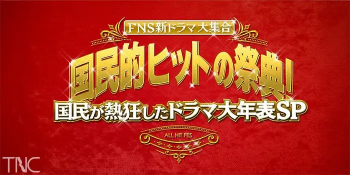 FNS Shin Drama Daishugou ! Kokumin-Teki Hit No Saiten