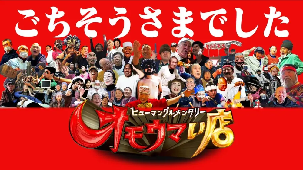 Human Gurumentary: Omoumai Mise