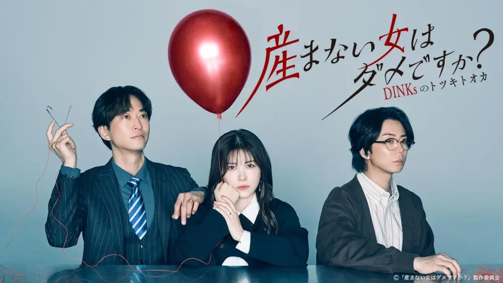 Umanai Onna wa Dame desu ka? DINKs no Totsukitooka