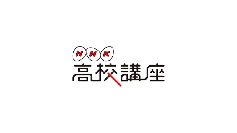 NHK High School Course