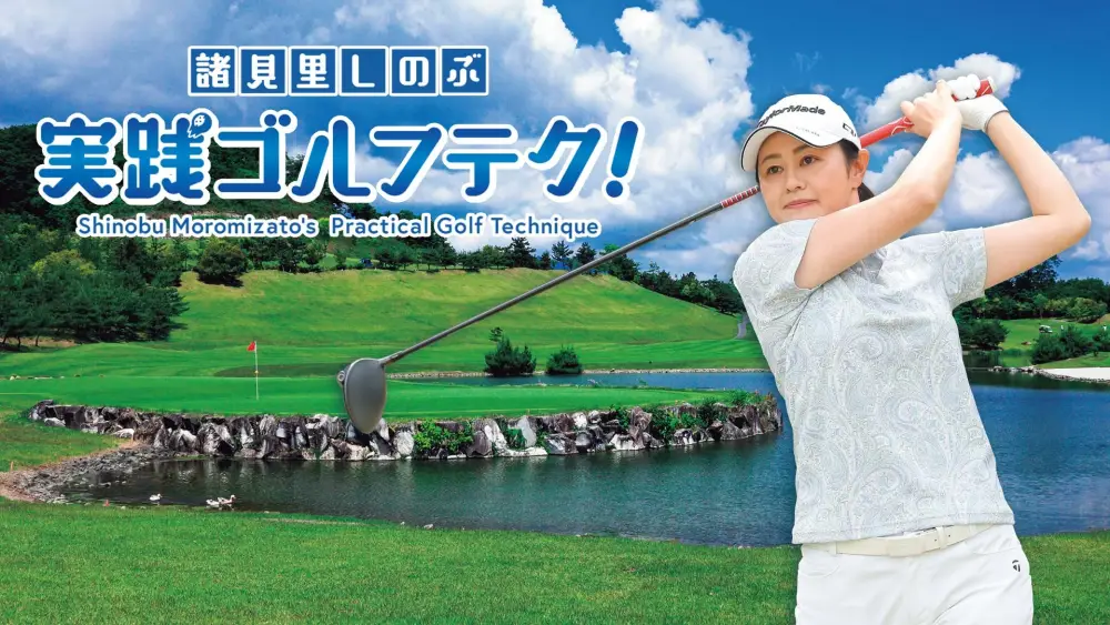 Moromizato Shinobu Jissen Golf Tech!