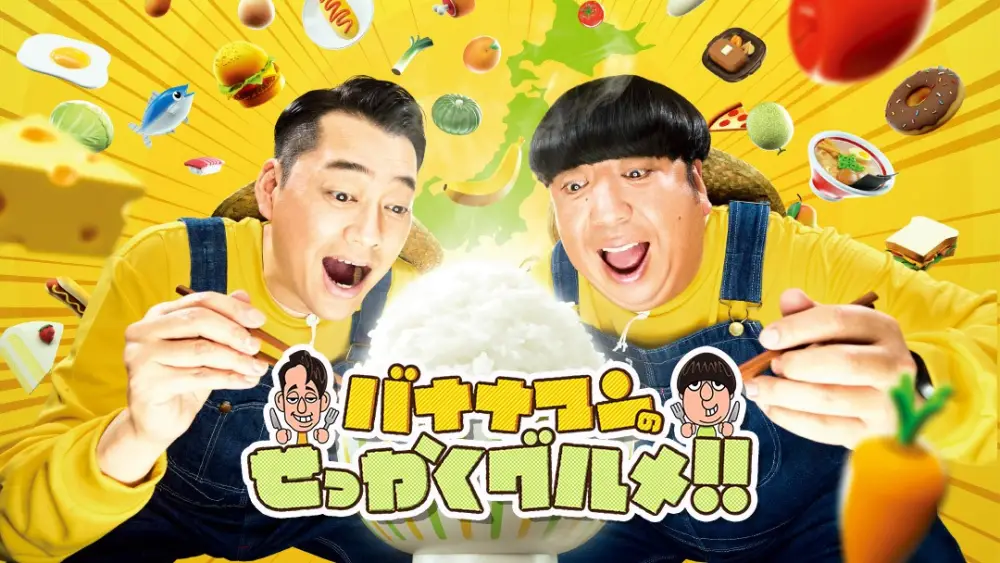 Bananaman no Sekkaku Gourmet!!