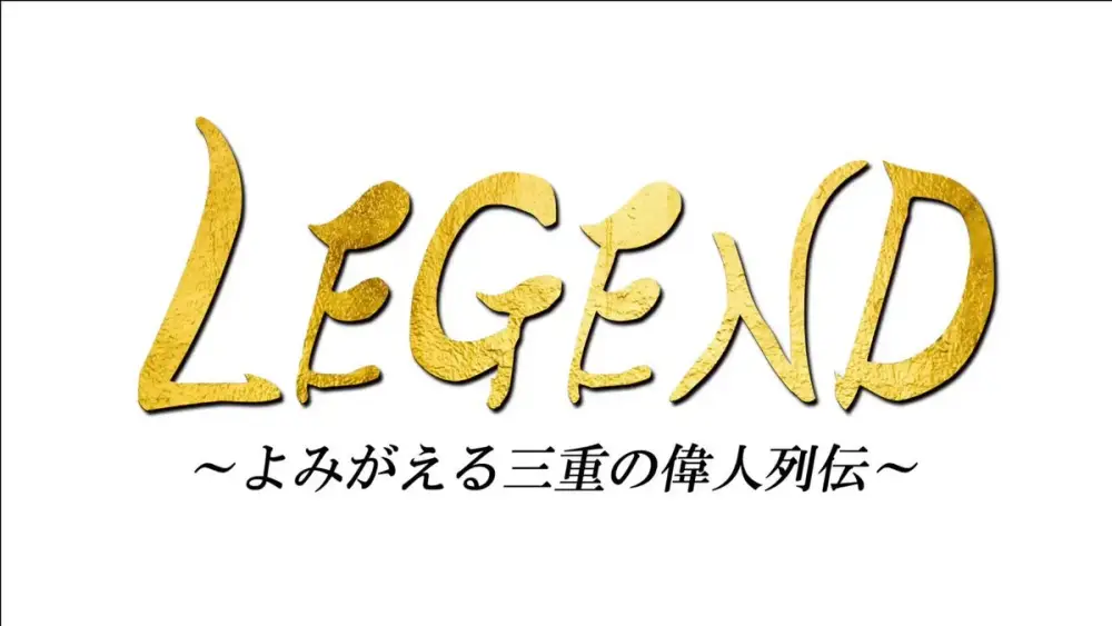 LEGEND ~Yomigaeru Mie no Ijin Retsuden~
