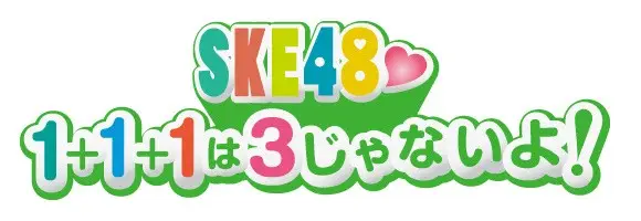 Tokai Radio 『SKE48 ♡ 1 + 1 + 1 wa 3 Janaiyo!』