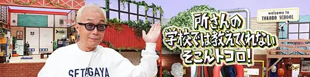 Tokoro-san no Sokon Tokoro