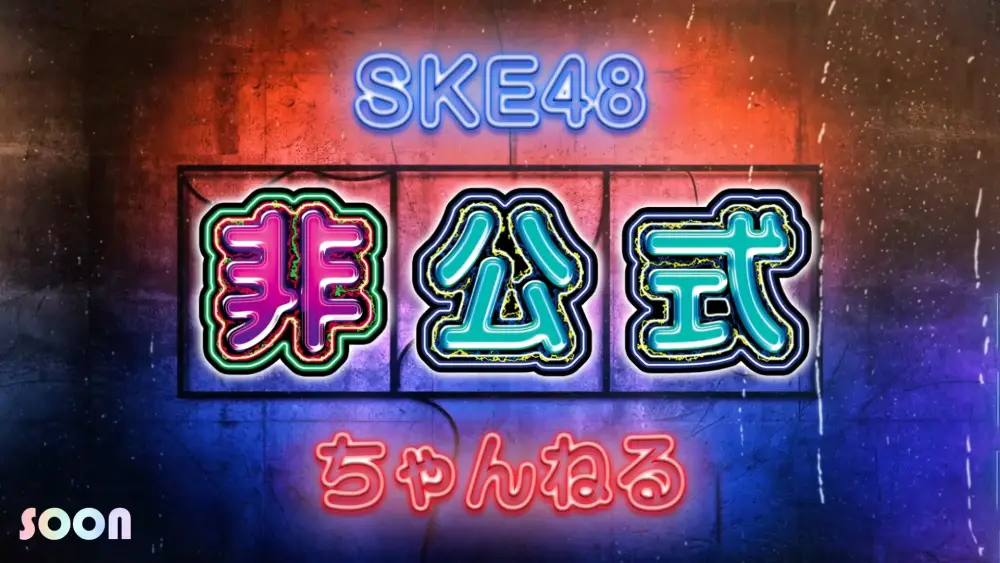 SKE48 Hikoushiki Channel