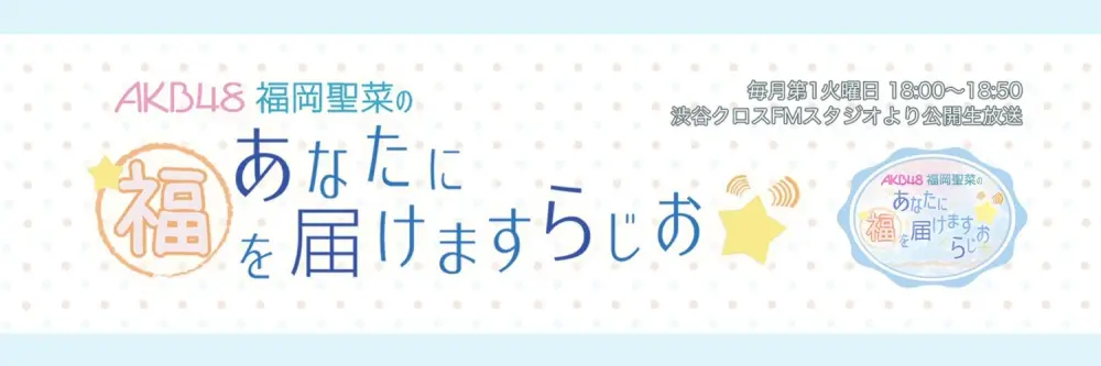 AKB48 Fukuoka Seina no Anata ni Fuku o Todokemasu Radio